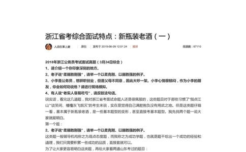 1.浙江省考综合面试特点：新瓶装老酒（一）_2026考公资料_（30）申论+面试为民公考大合集（人须在事上磨申论、刘大师）_申论+面试人须在事上磨_6-面试进阶