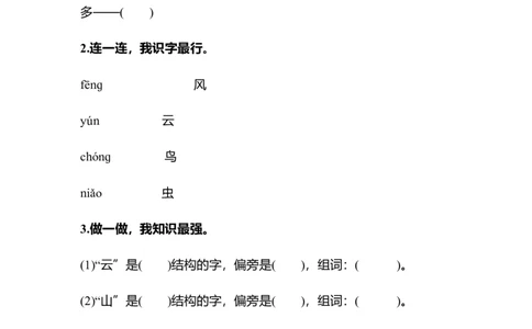 识字5对韵歌同步练习(含答案）_一年级上下册资料_小学一年级学习资料-25年更新版_1-01、小学一年级语文上册_02、课时练习_语文一（上）同步练习