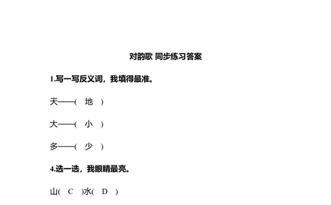 识字5对韵歌同步练习(含答案）_一年级上下册资料_小学一年级学习资料-25年更新版_1-01、小学一年级语文上册_02、课时练习_语文一（上）同步练习