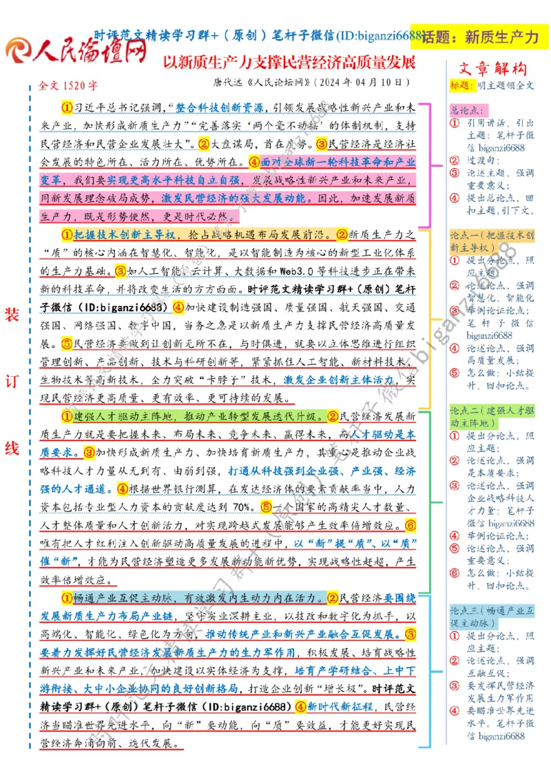 0417---标注白-以新质生产力支撑民营经济高质量发展_2026考公资料_（57）申论材料_00、笔杆子晨读材料_2024笔杆子晨读_笔杆子4月时政_0417以新质生产力支撑民营经济高质量发展