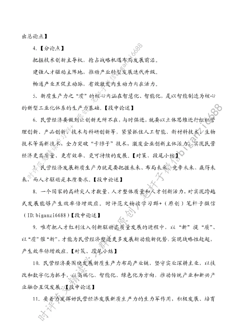 0417---标注白-以新质生产力支撑民营经济高质量发展_2026考公资料_（57）申论材料_00、笔杆子晨读材料_2024笔杆子晨读_笔杆子4月时政_0417以新质生产力支撑民营经济高质量发展