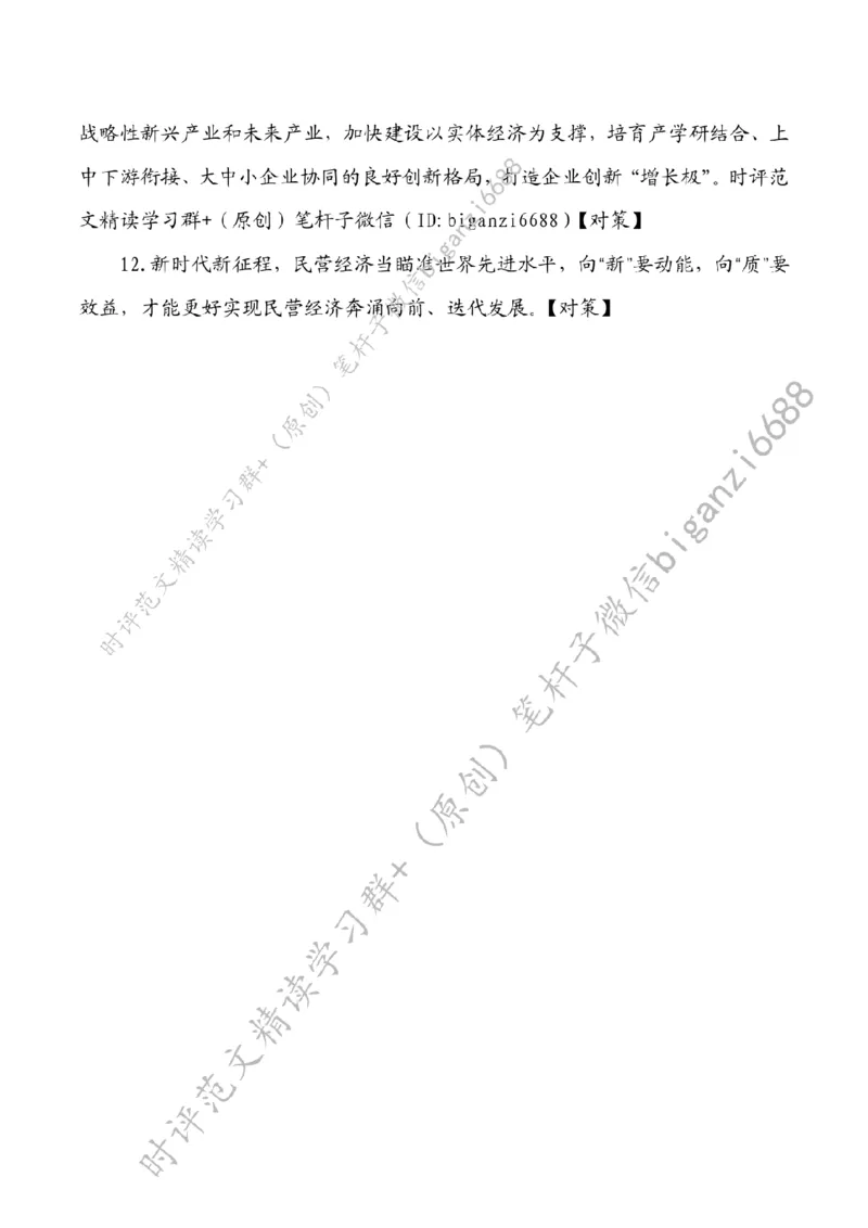 0417---标注白-以新质生产力支撑民营经济高质量发展_2026考公资料_（57）申论材料_00、笔杆子晨读材料_2024笔杆子晨读_笔杆子4月时政_0417以新质生产力支撑民营经济高质量发展