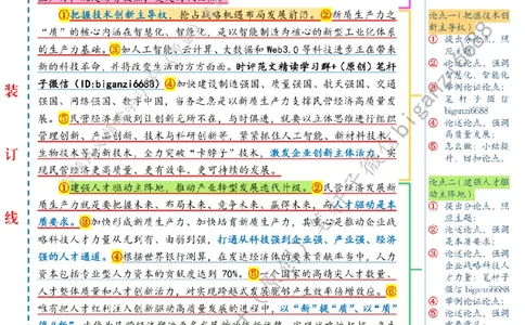 0417---标注白-以新质生产力支撑民营经济高质量发展_2026考公资料_（57）申论材料_00、笔杆子晨读材料_2024笔杆子晨读_笔杆子4月时政_0417以新质生产力支撑民营经济高质量发展