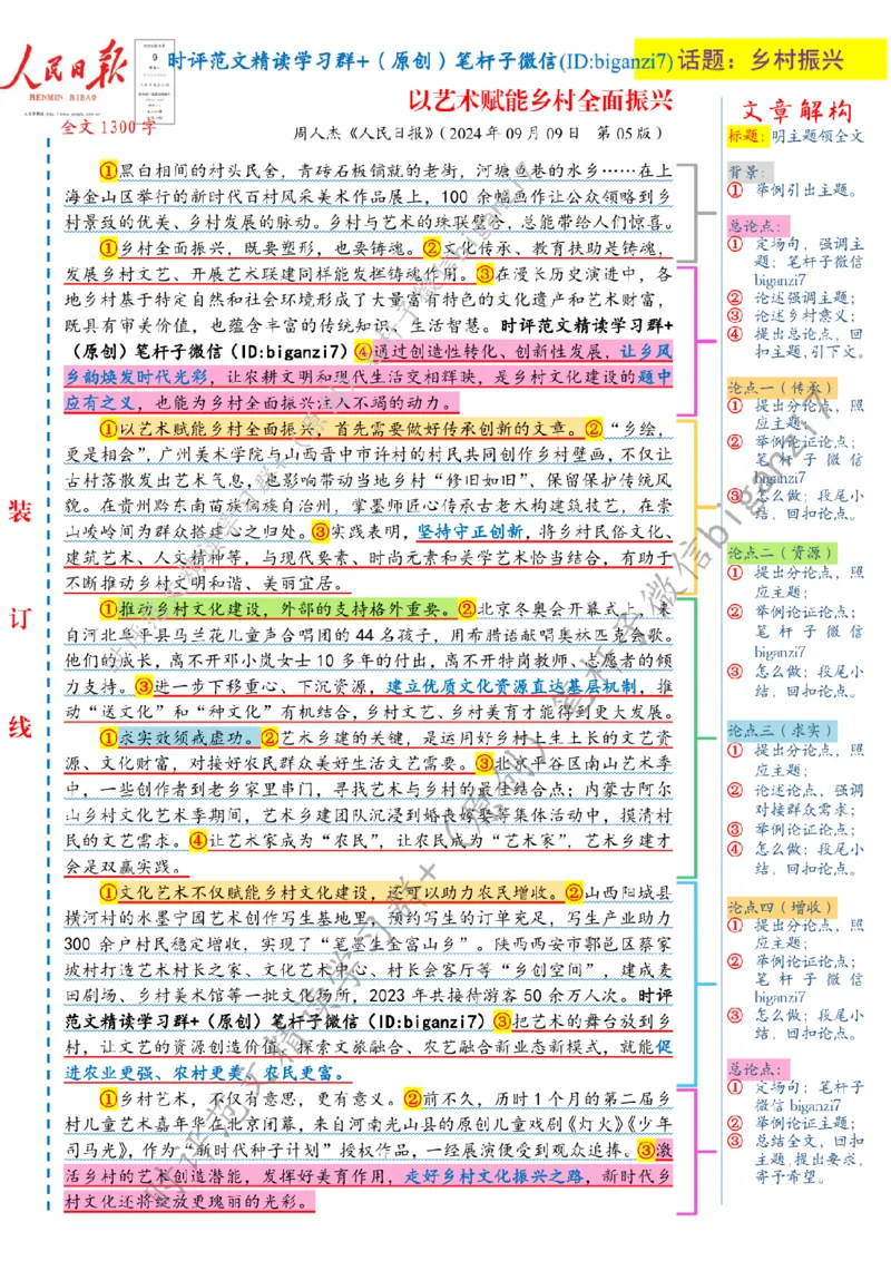0910---标注白-以艺术赋能乡村全面振兴_2026考公资料_（57）申论材料_00、笔杆子晨读材料_2024笔杆子晨读_笔杆子9月时政_0910以艺术赋能乡村全面振兴话题：乡村振兴