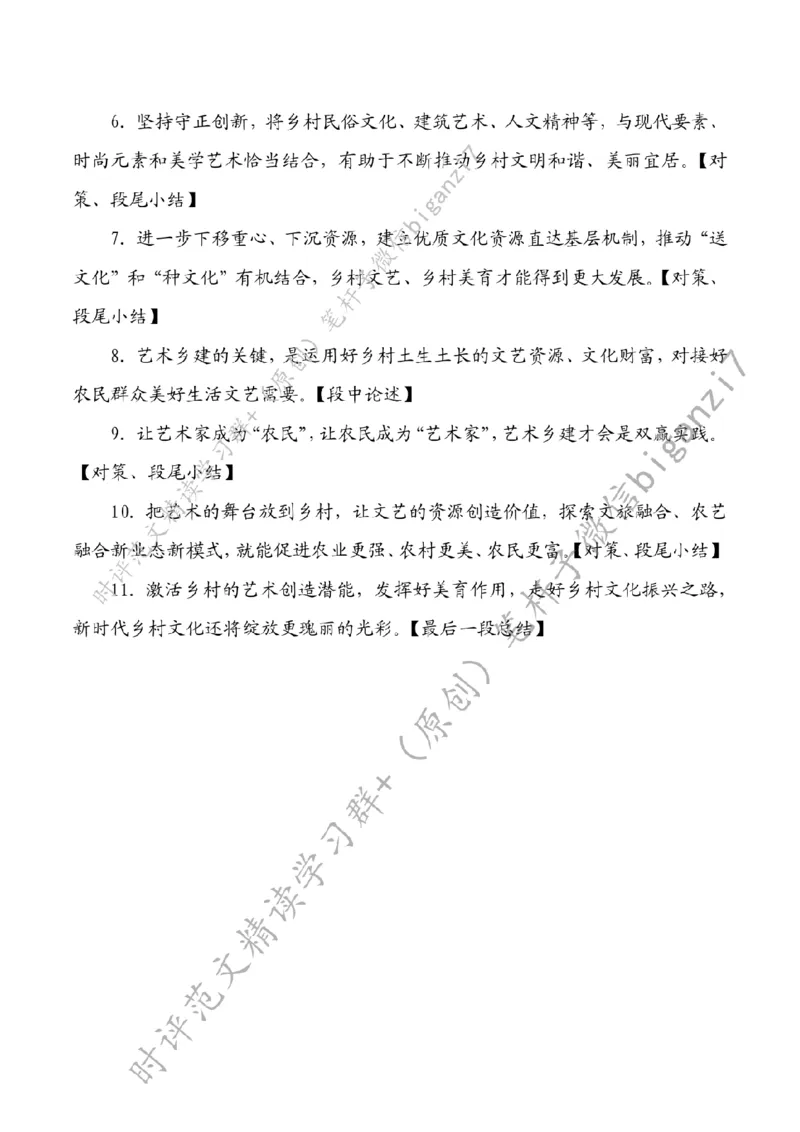 0910---标注白-以艺术赋能乡村全面振兴_2026考公资料_（57）申论材料_00、笔杆子晨读材料_2024笔杆子晨读_笔杆子9月时政_0910以艺术赋能乡村全面振兴话题：乡村振兴