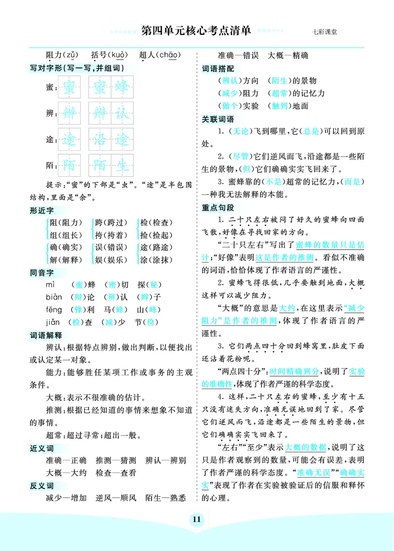 第4单元核心考点清单_三年级上下册资料_小学三年级学习资料-25年更新版_3-02、小学三年级语文下册_3-2-1、学习资料、复习、知识点、归纳汇总_语文3年级1-8单元考核清单