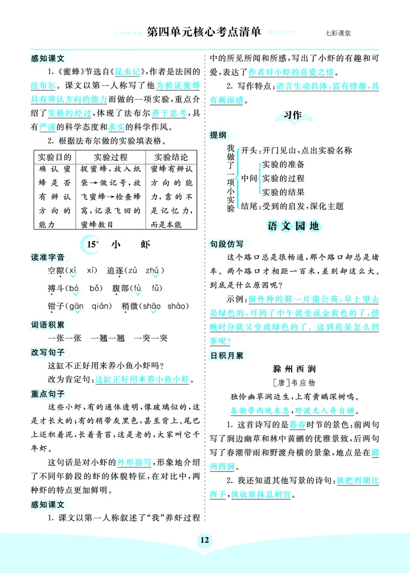 第4单元核心考点清单_三年级上下册资料_小学三年级学习资料-25年更新版_3-02、小学三年级语文下册_3-2-1、学习资料、复习、知识点、归纳汇总_语文3年级1-8单元考核清单