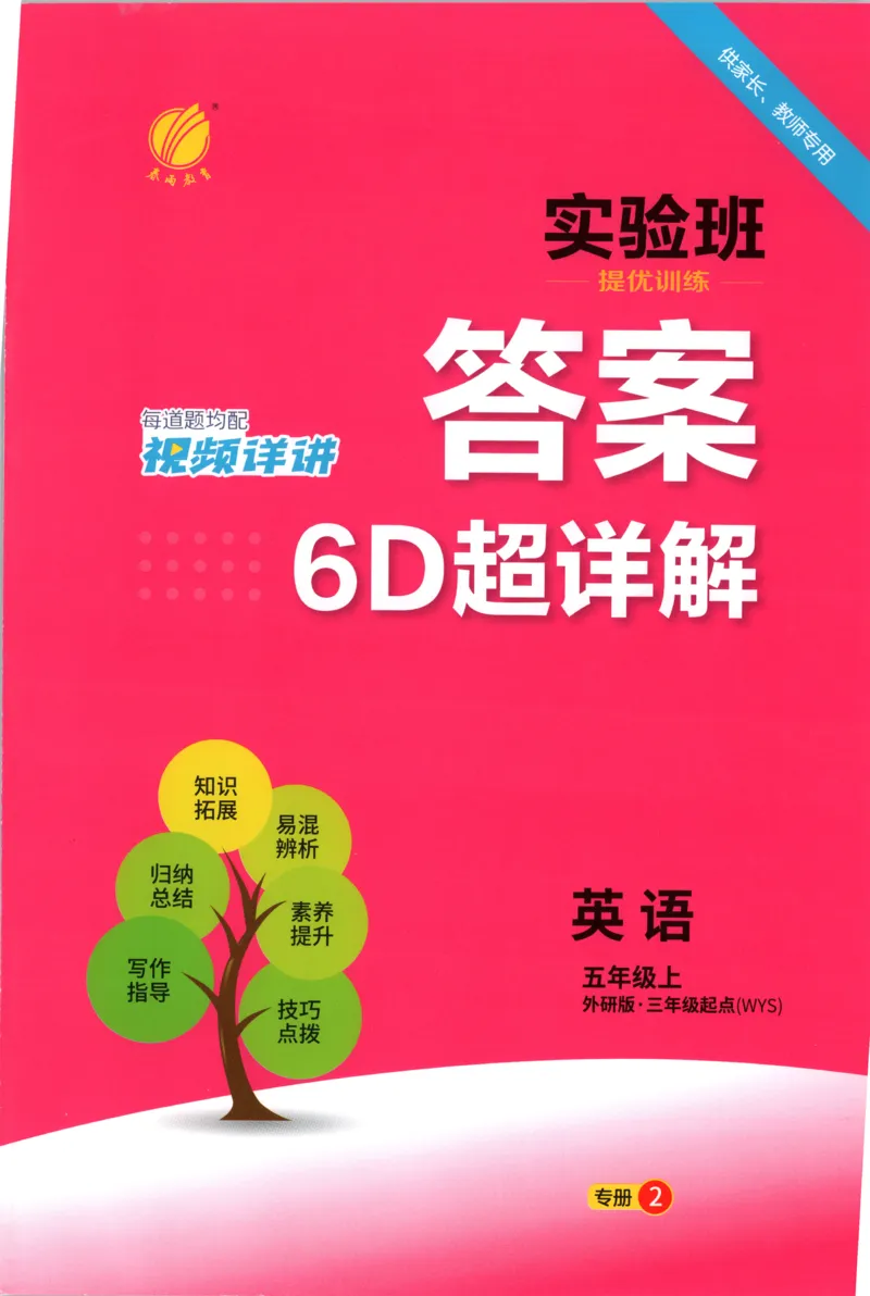 答案_25秋小学语数英习题试卷_英语_外研版_外研版英语实验班提优训练_外研版五上实验班提优训练