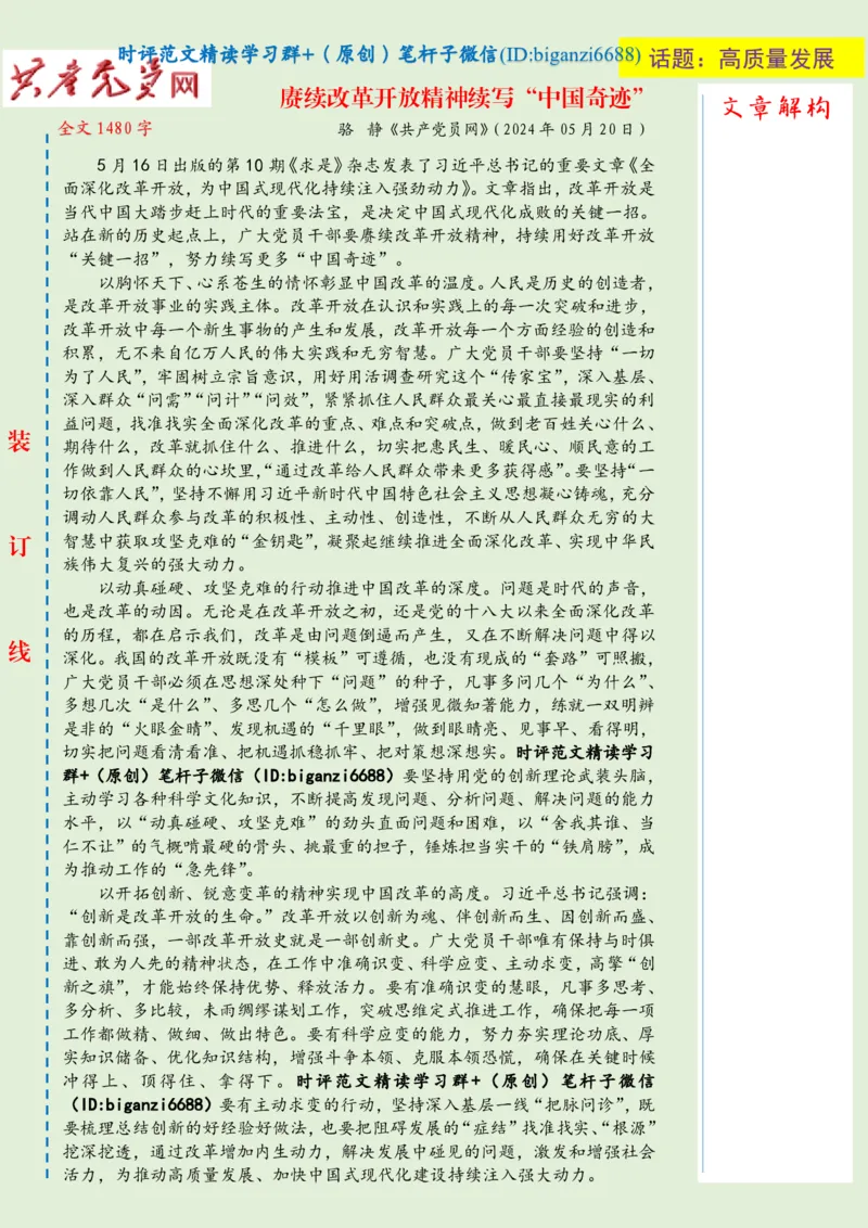 0531-未标注绿-赓续改革开放精神续写&ldquo;中国奇迹&rdquo;_2026考公资料_（57）申论材料_00、笔杆子晨读材料_2024笔杆子晨读_笔杆子5月时政_0531赓续改革开放精神续写&ldquo;中国奇迹&rdquo;