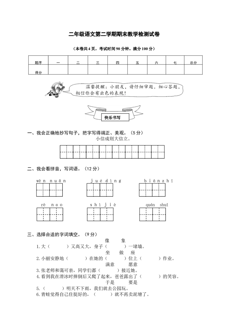期末模拟测试卷（四）+参考答案_二年级上下册资料_二年级语数英上下册学习资料_3-7-2、小学二年级语文下册_统编、部编、人教（语文全国统一只有一个版）_5、期末测试卷