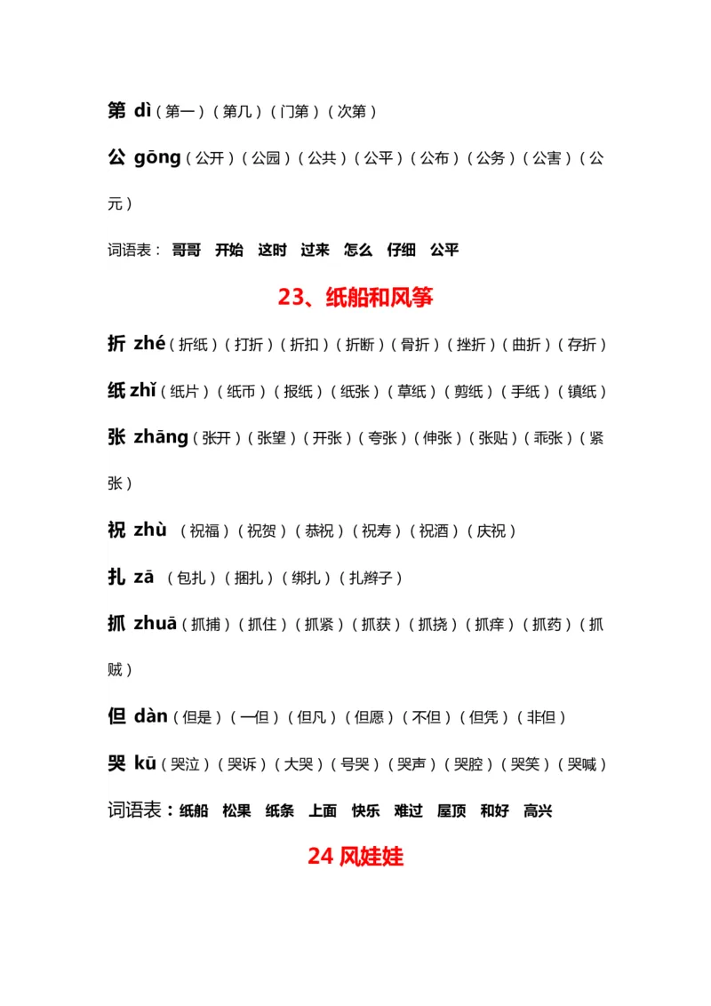 部编版二年级语文上册生字拼音组词_二年级上下册资料_小学二年级学习资料-25年更新版_2-01、小学二年级语文上册_2-1-2、练习题、作业、试题、试卷_专项练习