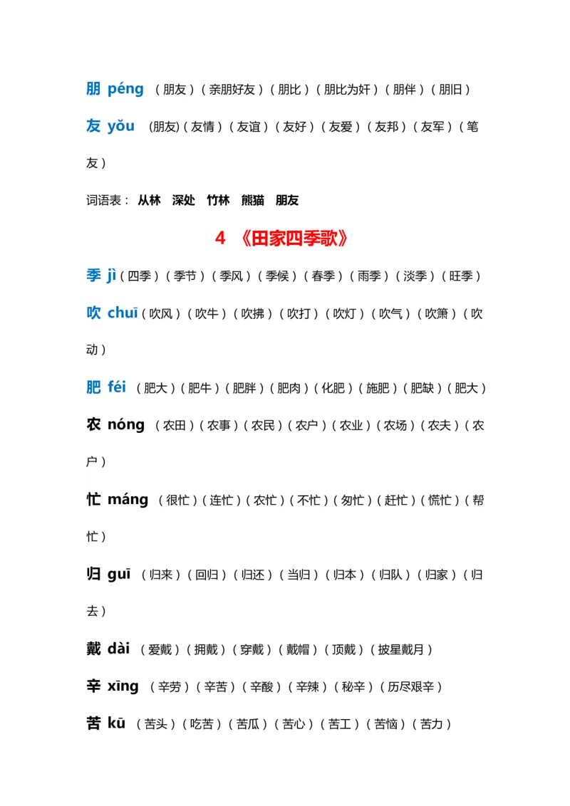 部编版二年级语文上册生字拼音组词_二年级上下册资料_小学二年级学习资料-25年更新版_2-01、小学二年级语文上册_2-1-2、练习题、作业、试题、试卷_专项练习