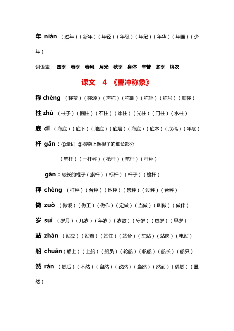 部编版二年级语文上册生字拼音组词_二年级上下册资料_小学二年级学习资料-25年更新版_2-01、小学二年级语文上册_2-1-2、练习题、作业、试题、试卷_专项练习