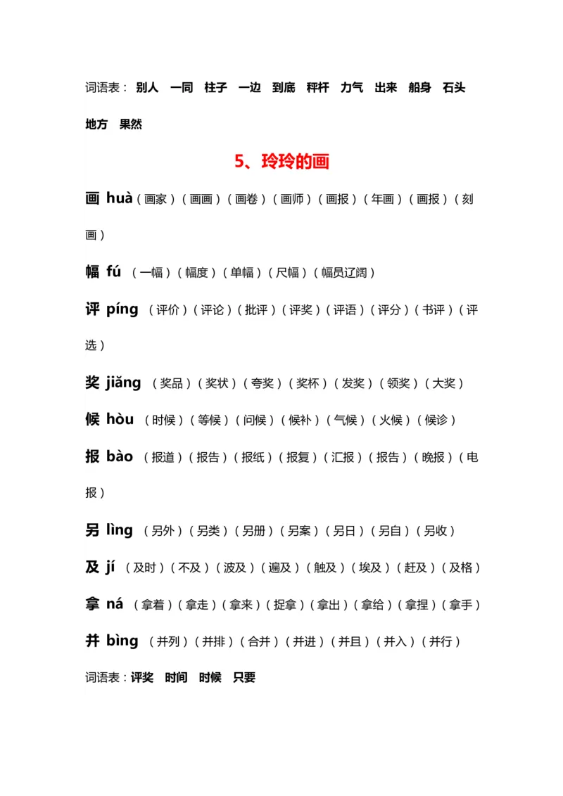 部编版二年级语文上册生字拼音组词_二年级上下册资料_小学二年级学习资料-25年更新版_2-01、小学二年级语文上册_2-1-2、练习题、作业、试题、试卷_专项练习