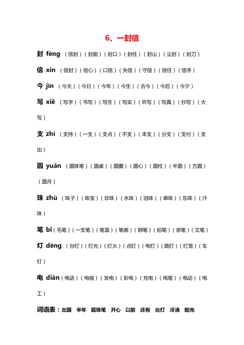 部编版二年级语文上册生字拼音组词_二年级上下册资料_小学二年级学习资料-25年更新版_2-01、小学二年级语文上册_2-1-2、练习题、作业、试题、试卷_专项练习