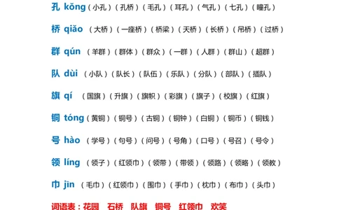 部编版二年级语文上册生字拼音组词_二年级上下册资料_小学二年级学习资料-25年更新版_2-01、小学二年级语文上册_2-1-2、练习题、作业、试题、试卷_专项练习