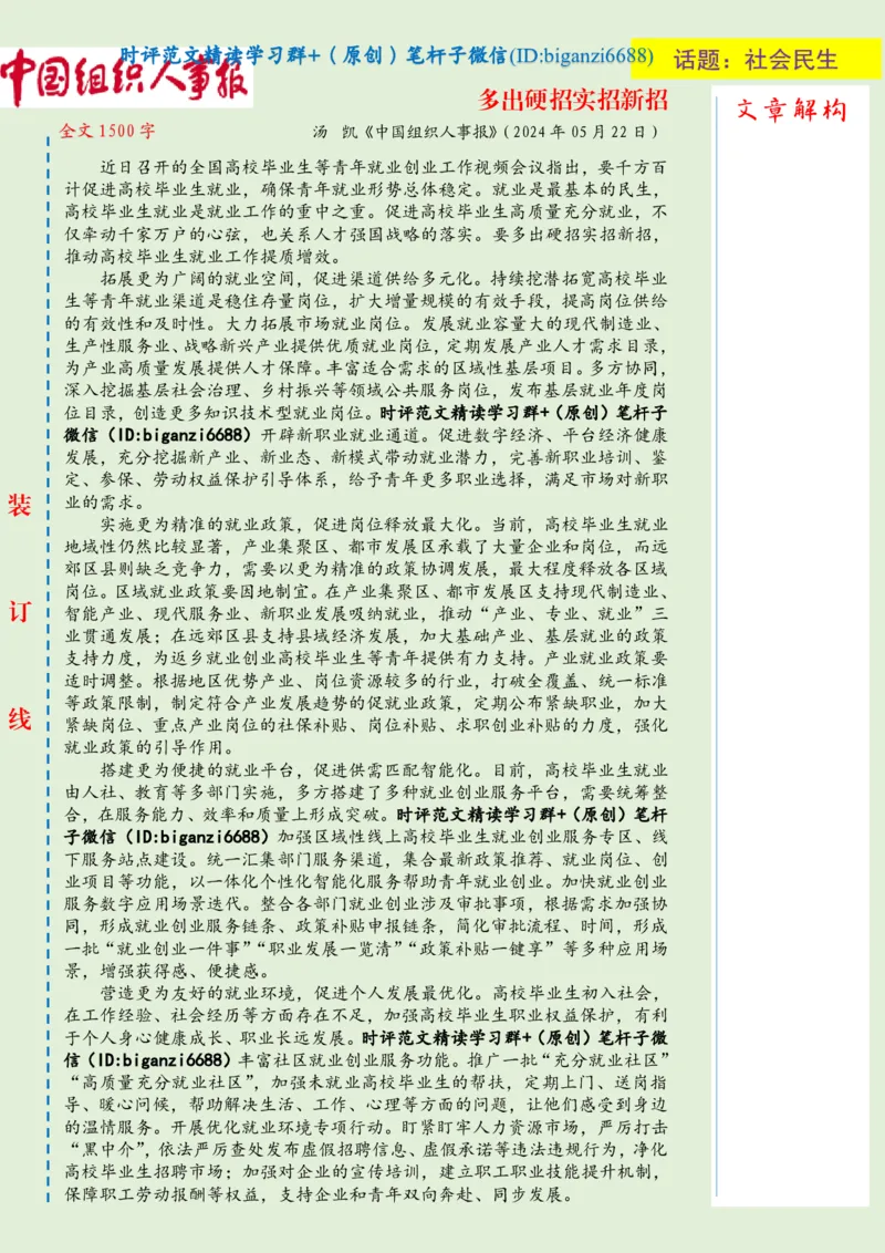 0525-未标注绿-多出硬招实招新招_2026考公资料_（57）申论材料_00、笔杆子晨读材料_2024笔杆子晨读_笔杆子5月时政_0525多出硬招实招新招