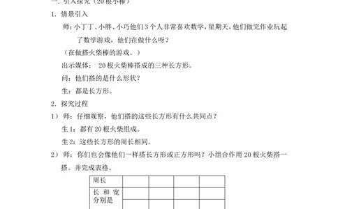 沪教版六年制三年级下册第六单元谁围成的面积最大教案_三年级上下册资料_小学三年级学习资料-25年更新版_3-04、小学三年级数学下册_3-4-5、教案、课件
