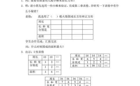 沪教版六年制三年级下册第六单元谁围成的面积最大教案_三年级上下册资料_小学三年级学习资料-25年更新版_3-04、小学三年级数学下册_3-4-5、教案、课件