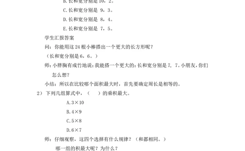 沪教版六年制三年级下册第六单元谁围成的面积最大教案_三年级上下册资料_小学三年级学习资料-25年更新版_3-04、小学三年级数学下册_3-4-5、教案、课件