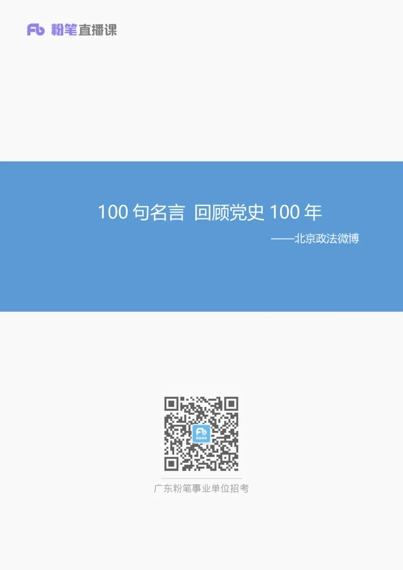 100句名言回顾党史100年_2026考公资料_（49）政治理论合集_政治理论合集_2025国考新增课程政治理论部分_政治理论常识_13建党100周年干货知识合集_建党100周年时政热点合集