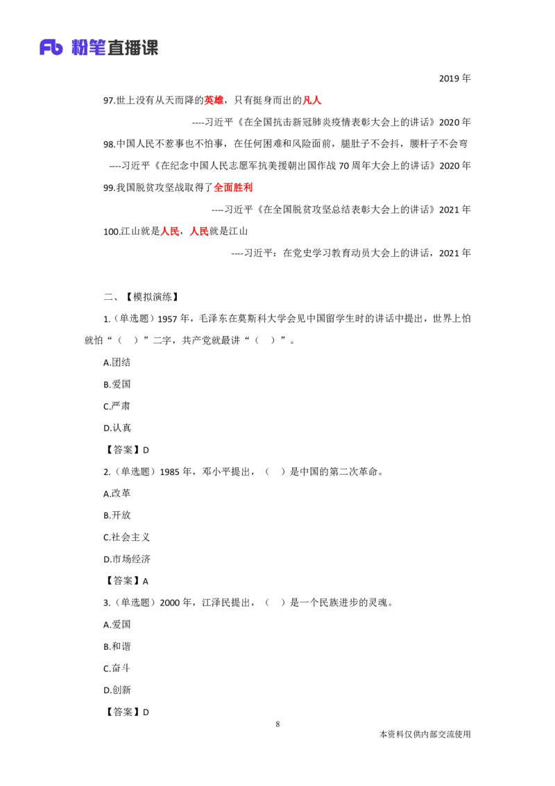100句名言回顾党史100年_2026考公资料_（49）政治理论合集_政治理论合集_2025国考新增课程政治理论部分_政治理论常识_13建党100周年干货知识合集_建党100周年时政热点合集