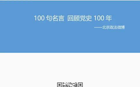 100句名言回顾党史100年_2026考公资料_（49）政治理论合集_政治理论合集_2025国考新增课程政治理论部分_政治理论常识_13建党100周年干货知识合集_建党100周年时政热点合集