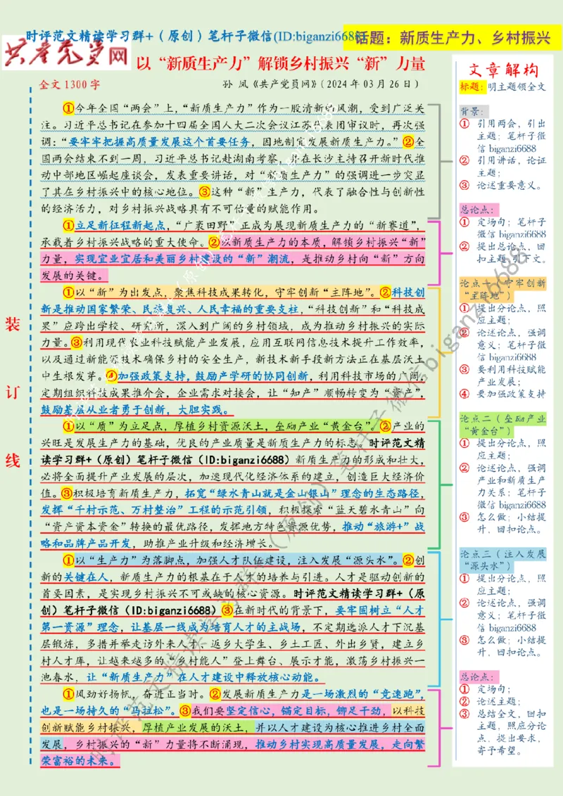 0401---标注绿-以&ldquo;新质生产力&rdquo;解锁乡村振兴&ldquo;新&rdquo;力量_2026考公资料_（57）申论材料_00、笔杆子晨读材料_2024笔杆子晨读_笔杆子4月时政_0401以&ldquo;新质生产力&rdquo;解锁乡村振兴&ldquo;新&rdquo;力量