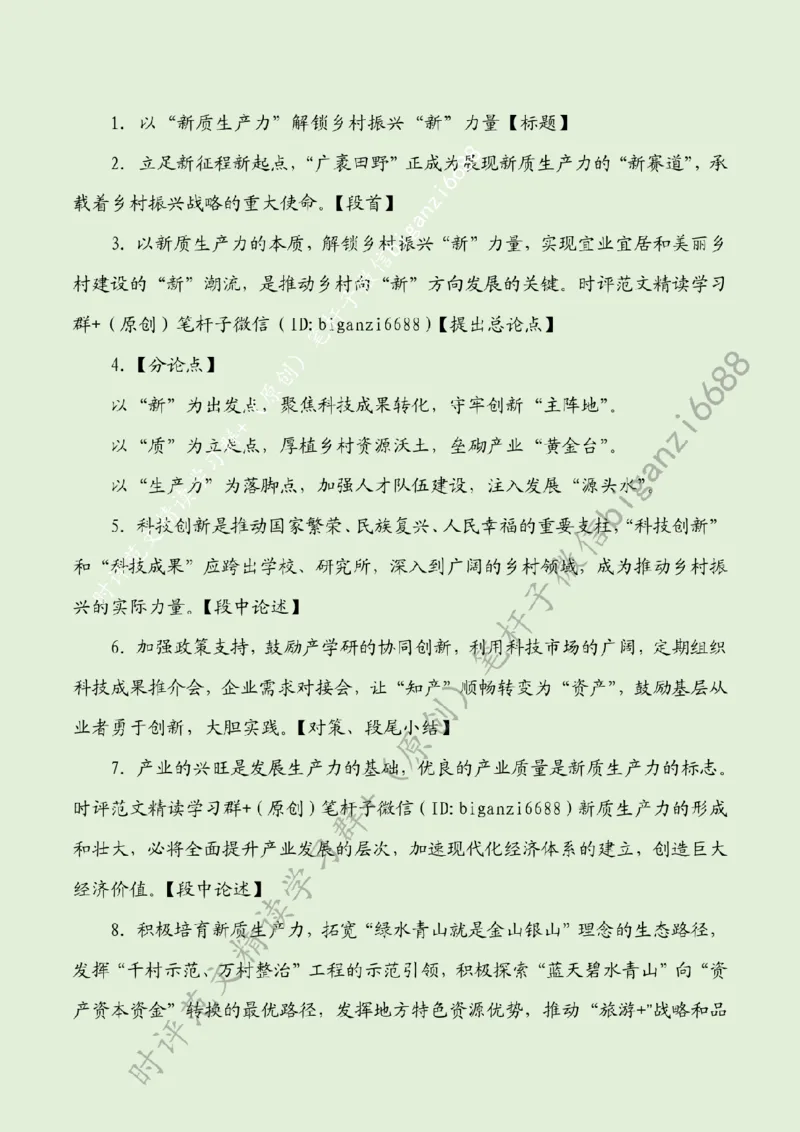 0401---标注绿-以&ldquo;新质生产力&rdquo;解锁乡村振兴&ldquo;新&rdquo;力量_2026考公资料_（57）申论材料_00、笔杆子晨读材料_2024笔杆子晨读_笔杆子4月时政_0401以&ldquo;新质生产力&rdquo;解锁乡村振兴&ldquo;新&rdquo;力量