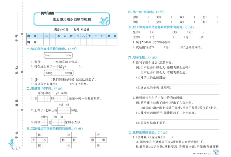 第1-8单元试卷_二年级上下册资料_二年级语数英上下册学习资料_3-7-1、小学二年级语文上册_统编、部编、人教（语文全国统一只有一个版）_3、单元测试卷