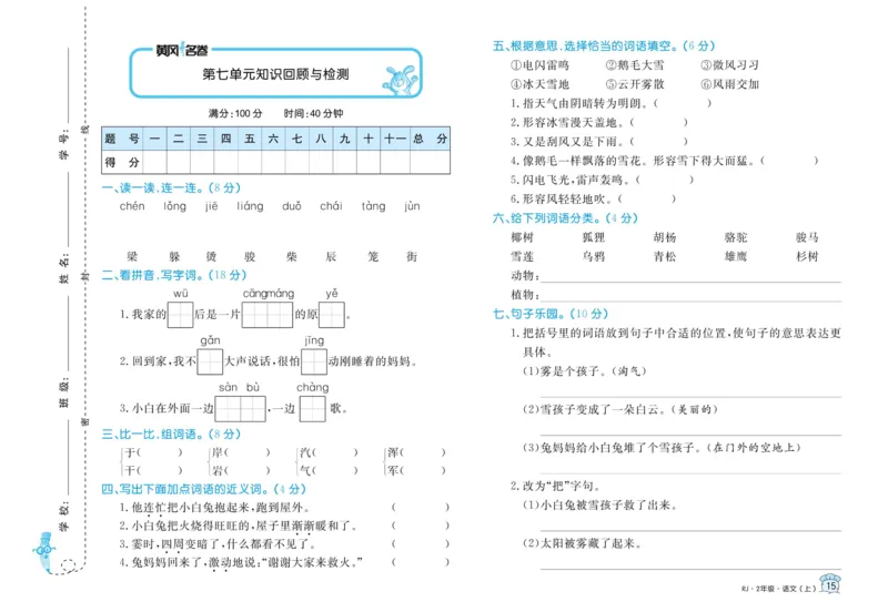 第1-8单元试卷_二年级上下册资料_二年级语数英上下册学习资料_3-7-1、小学二年级语文上册_统编、部编、人教（语文全国统一只有一个版）_3、单元测试卷