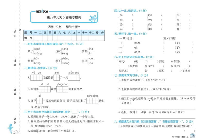 第1-8单元试卷_二年级上下册资料_二年级语数英上下册学习资料_3-7-1、小学二年级语文上册_统编、部编、人教（语文全国统一只有一个版）_3、单元测试卷