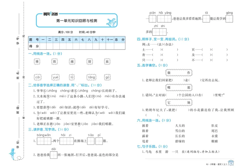 第1-8单元试卷_二年级上下册资料_二年级语数英上下册学习资料_3-7-1、小学二年级语文上册_统编、部编、人教（语文全国统一只有一个版）_3、单元测试卷