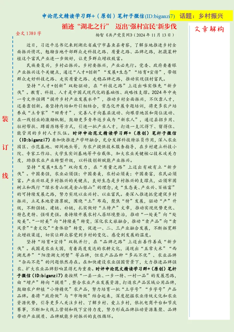 1120-未标注绿-循迹&ldquo;湖北之行&rdquo;迈出&ldquo;强村富民&rdquo;新步伐_2026考公资料_（57）申论材料_00、笔杆子晨读材料_2024笔杆子晨读_笔杆子11月时政_11月20日