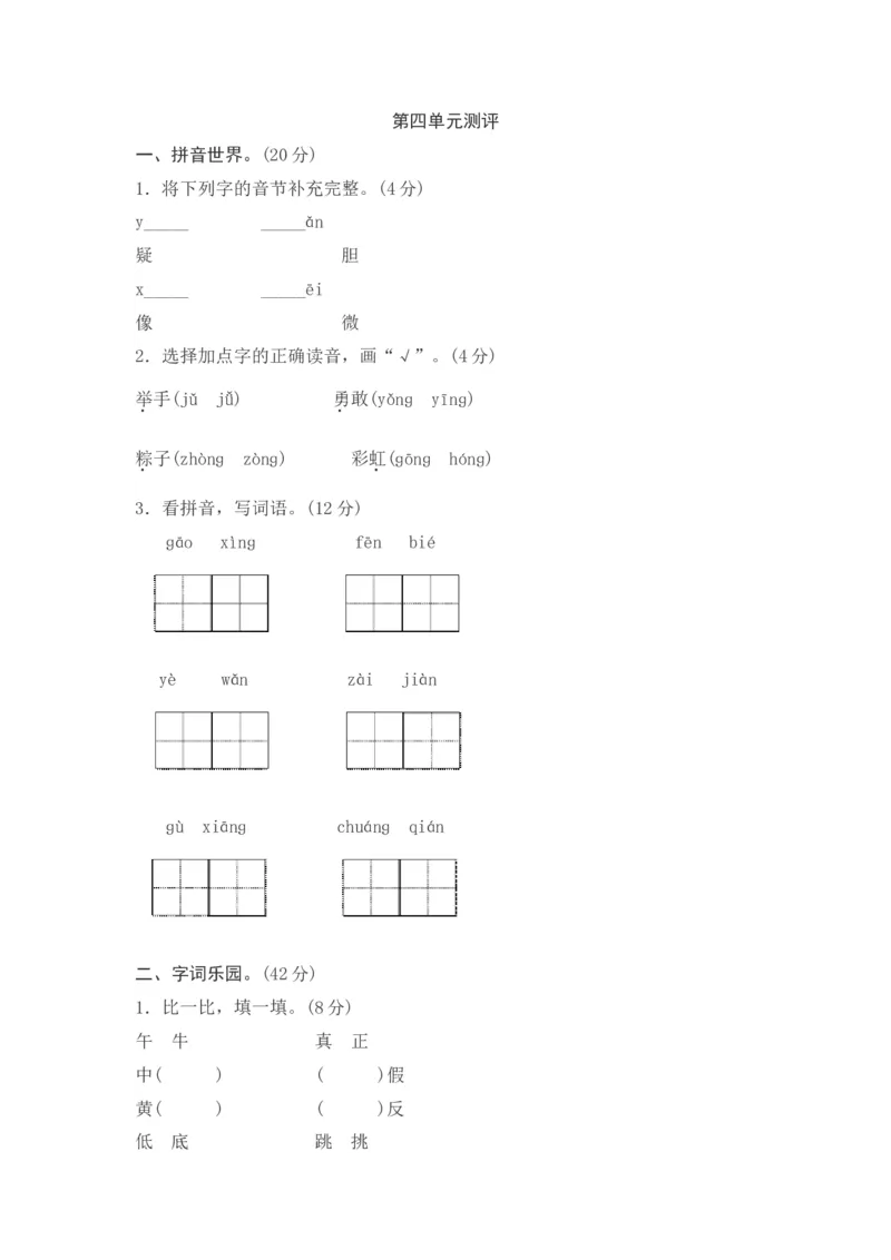 第四单元综合测试卷2_一年级上下册资料_一年级上语数英上下册学习资料_3-6-2、小学一年级语文下册_统编、部编、人教（语文全国统一只有一个版）_3、单元测试卷