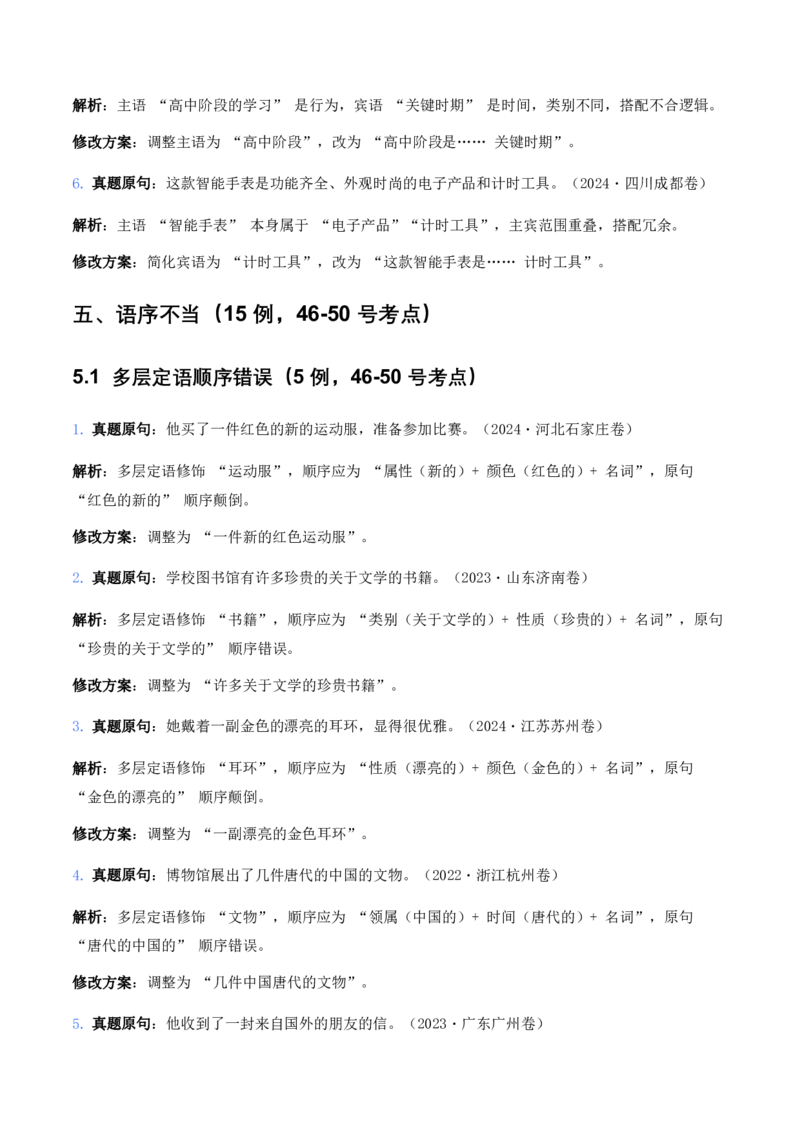 中考病句辨析6大高频考点题型100真题解析_462026中考语文一轮复习练考点+练专题+练模块_病句辨析