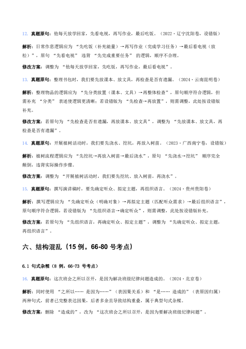 中考病句辨析6大高频考点题型100真题解析_462026中考语文一轮复习练考点+练专题+练模块_病句辨析