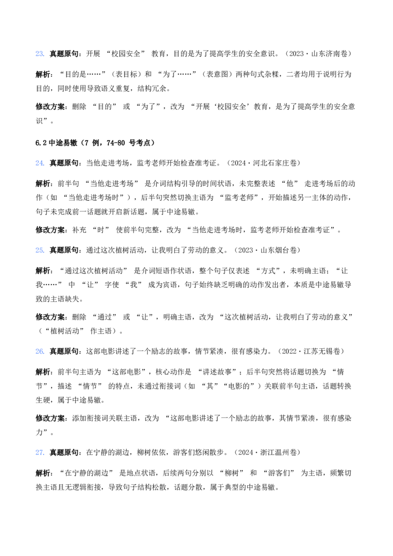 中考病句辨析6大高频考点题型100真题解析_462026中考语文一轮复习练考点+练专题+练模块_病句辨析