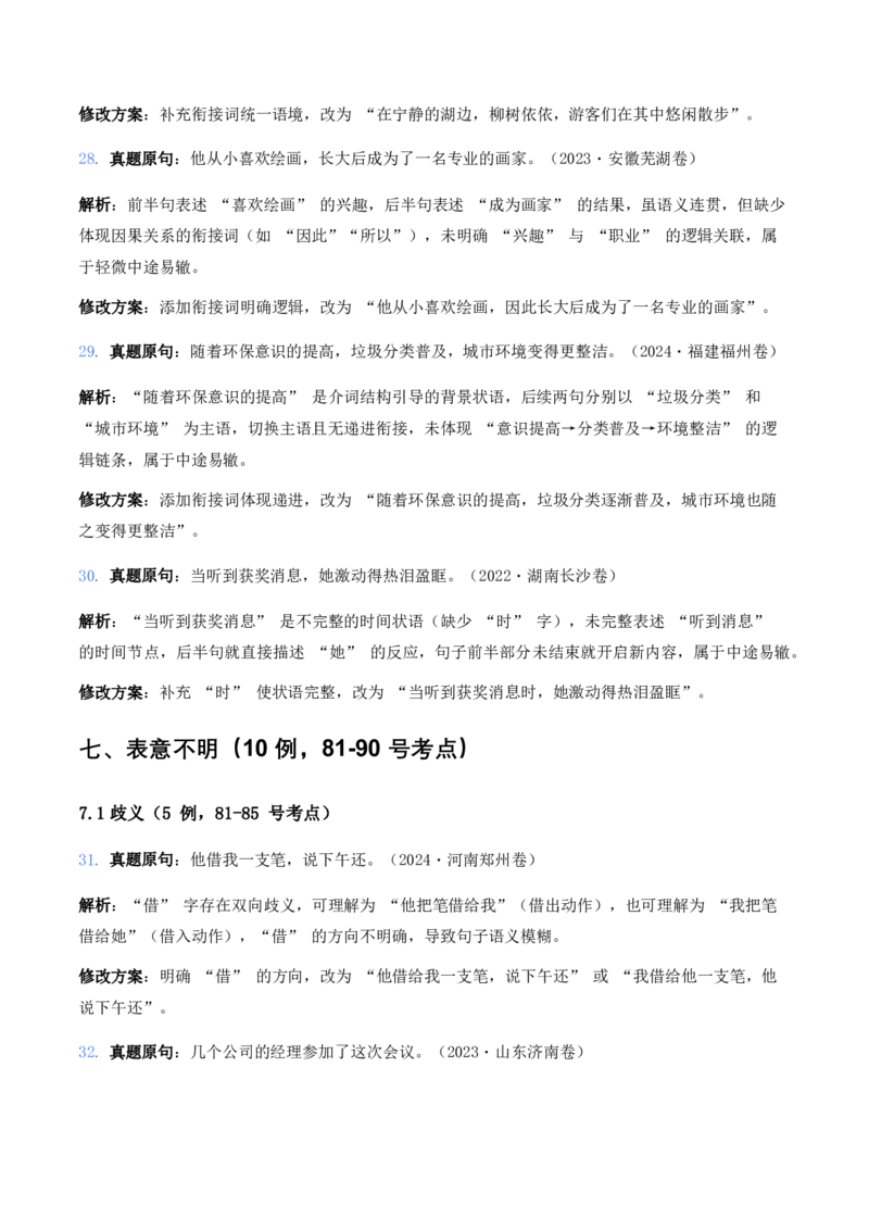中考病句辨析6大高频考点题型100真题解析_462026中考语文一轮复习练考点+练专题+练模块_病句辨析