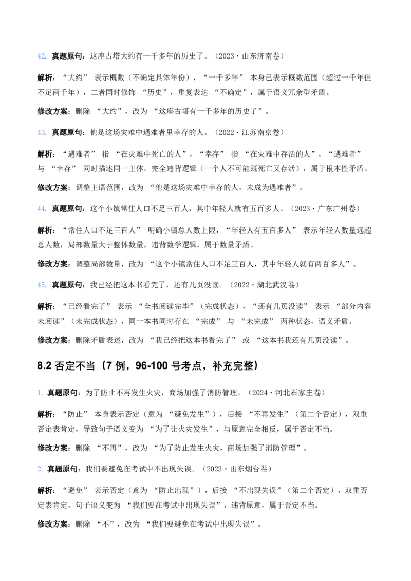 中考病句辨析6大高频考点题型100真题解析_462026中考语文一轮复习练考点+练专题+练模块_病句辨析