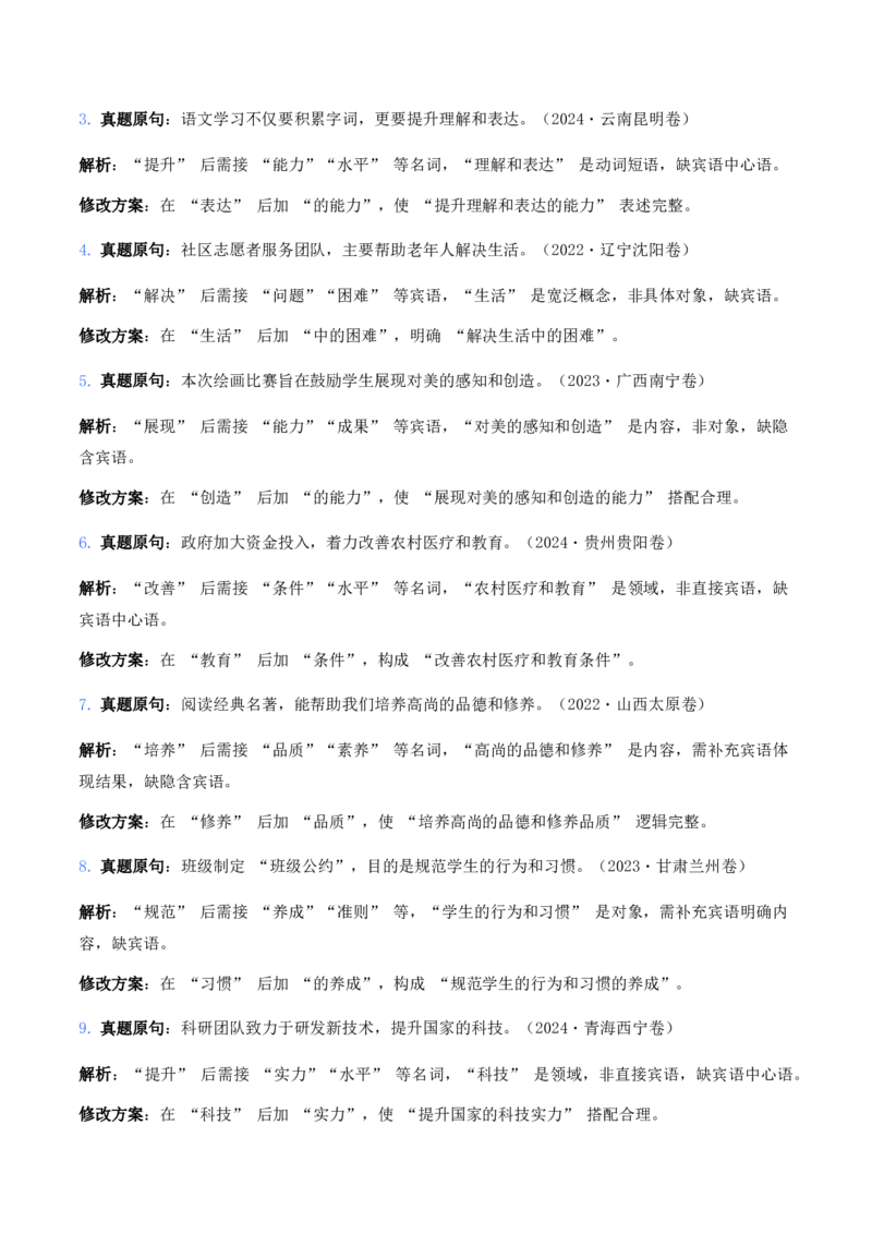 中考病句辨析6大高频考点题型100真题解析_462026中考语文一轮复习练考点+练专题+练模块_病句辨析