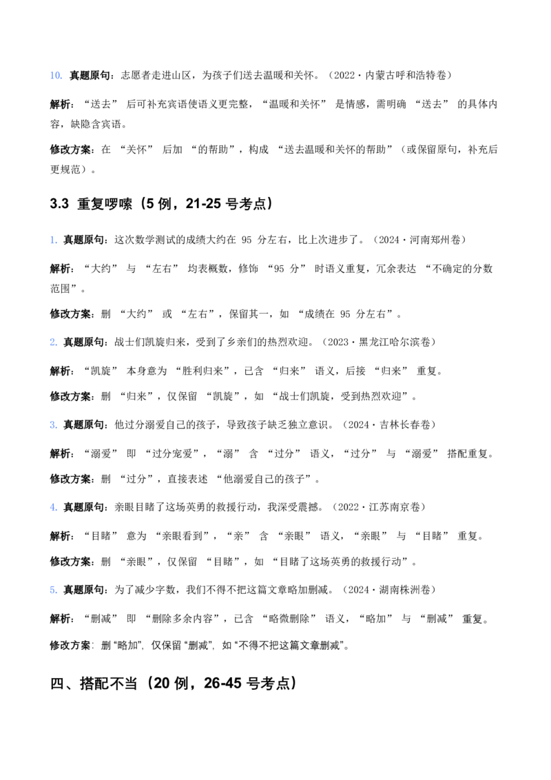 中考病句辨析6大高频考点题型100真题解析_462026中考语文一轮复习练考点+练专题+练模块_病句辨析