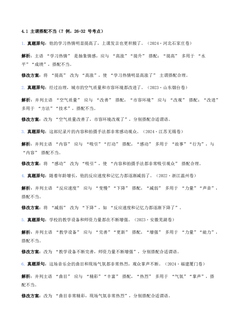 中考病句辨析6大高频考点题型100真题解析_462026中考语文一轮复习练考点+练专题+练模块_病句辨析