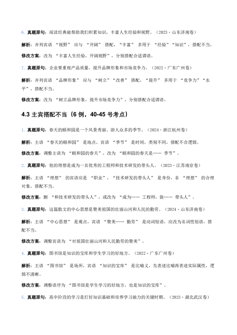 中考病句辨析6大高频考点题型100真题解析_462026中考语文一轮复习练考点+练专题+练模块_病句辨析