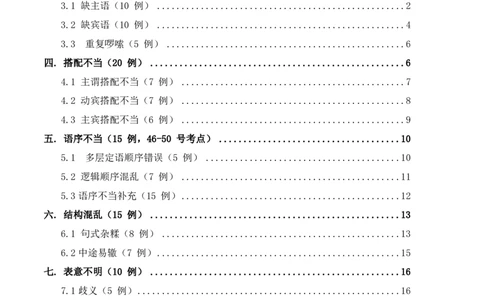 中考病句辨析6大高频考点题型100真题解析_462026中考语文一轮复习练考点+练专题+练模块_病句辨析