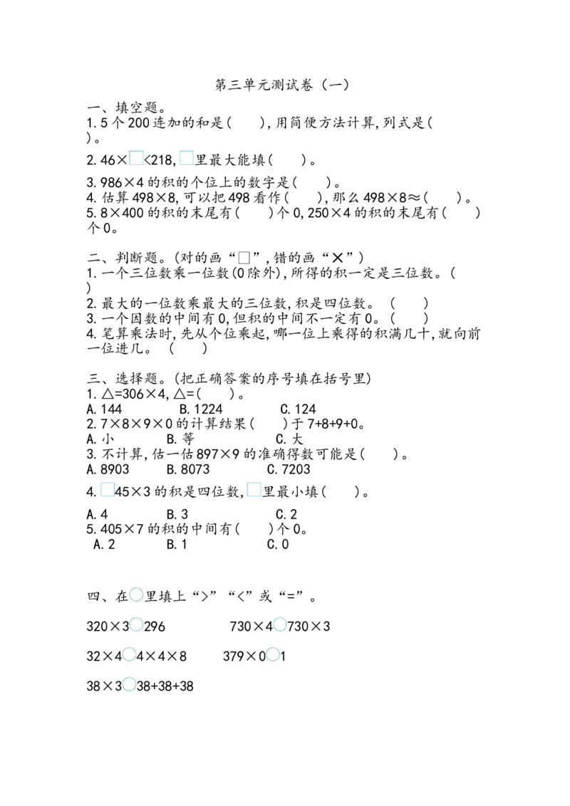 第三单元测试卷.1_三年级上下册资料_三年级上语数英上下册学习资料_3-8-3、小学三年级数学上册_青岛版_3、单元测试卷
