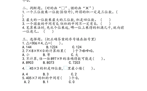 第三单元测试卷.1_三年级上下册资料_三年级上语数英上下册学习资料_3-8-3、小学三年级数学上册_青岛版_3、单元测试卷