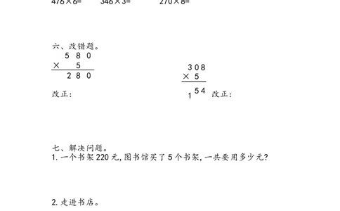 第三单元测试卷.1_三年级上下册资料_三年级上语数英上下册学习资料_3-8-3、小学三年级数学上册_青岛版_3、单元测试卷
