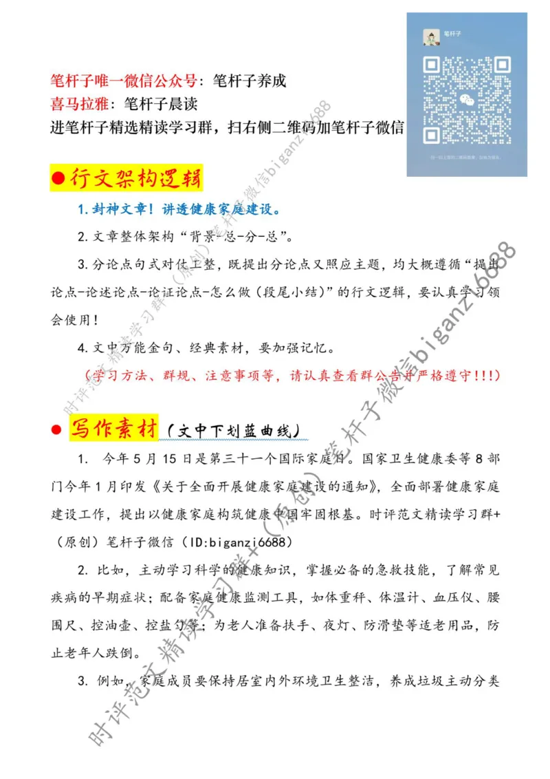 0518---标注白-全面开展健康家庭建设_2026考公资料_（57）申论材料_00、笔杆子晨读材料_2024笔杆子晨读_笔杆子5月时政_0518全面开展健康家庭建设