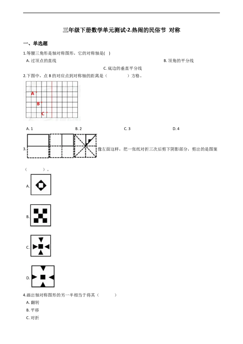 第二单元热闹的民俗节对称_三年级上下册资料_三年级上语数英上下册学习资料_3-8-4、小学三年级数学下册_青岛版_3、单元测试卷